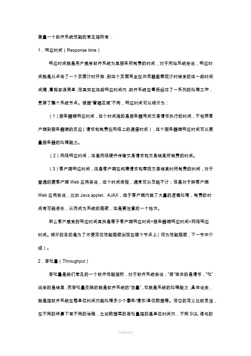 软件系统性能的常见指标