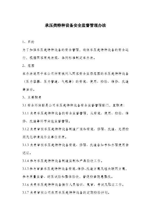 承压类特种设备安全监督管理办法.docx