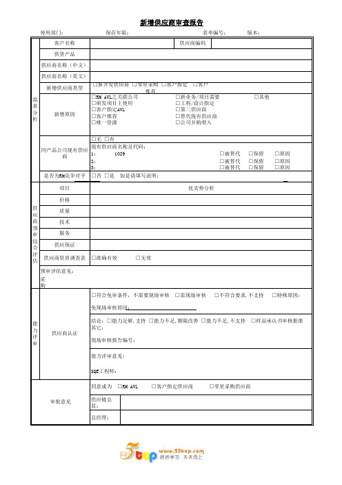 新增供应商审查报告