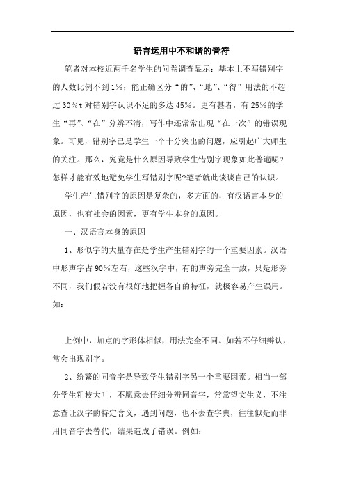 语言运用中不和谐音符