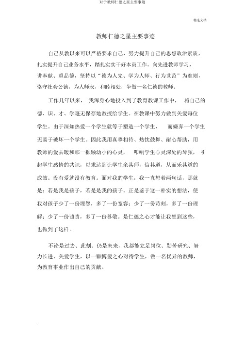 关于教师仁德之星主要事迹