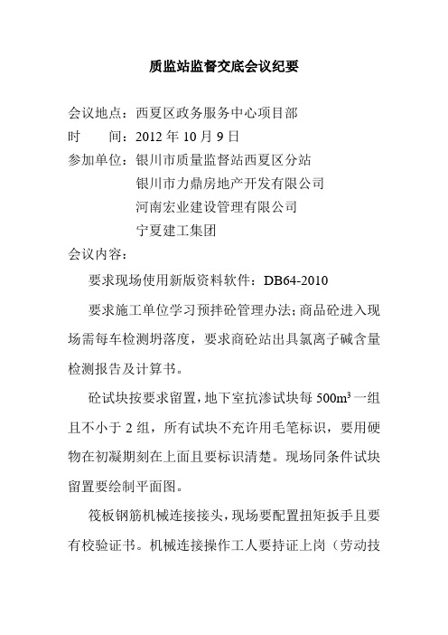 质监站监督交底会议纪要 文档