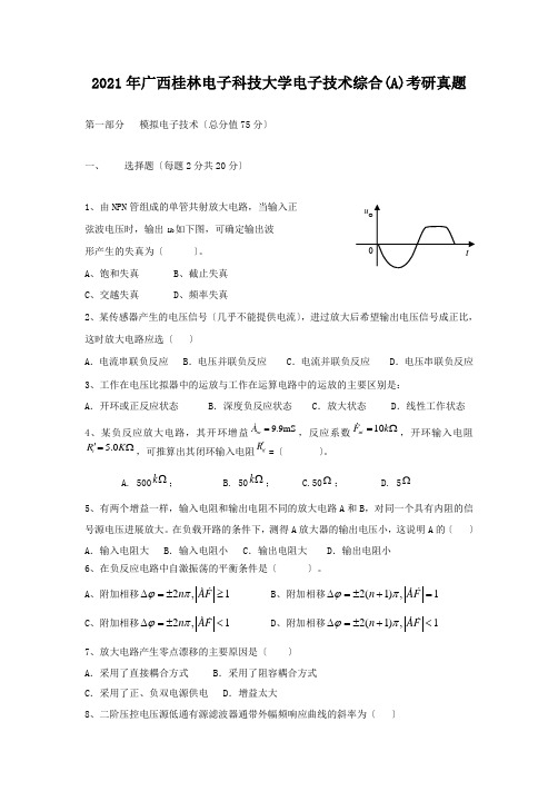 2018年广西桂林电子科技大学电子技术综合(A)考研真题