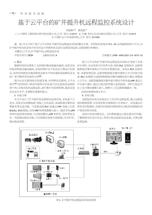 基于云平台的矿井提升机远程监控系统设计