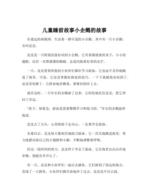 儿童睡前故事小企鹅的故事