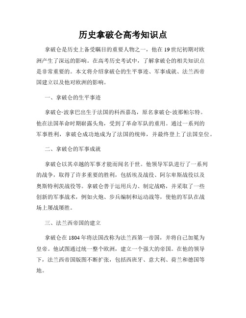 历史拿破仑高考知识点