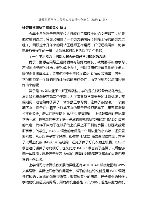 计算机系网络工程师实习心得体会范文（精选11篇）