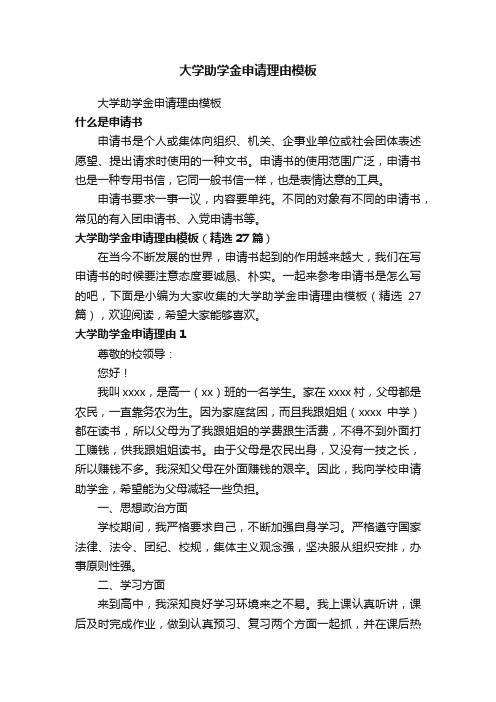 大学助学金申请理由模板(精选27篇)