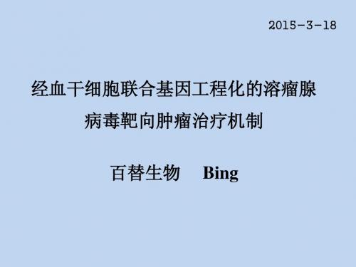 经血干细胞联合基因工程化的溶瘤腺病毒靶向肿瘤治疗机制