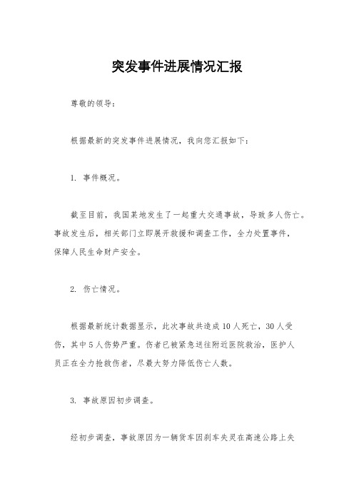 突发事件进展情况汇报