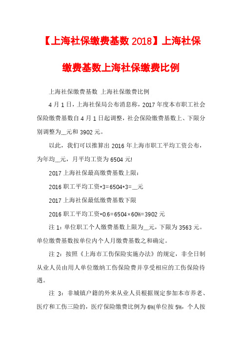 【上海社保缴费基数2018】上海社保缴费基数上海社保缴费比例