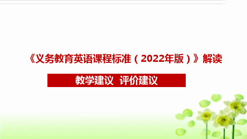 2023年初中英语新课标解读课件第六章课件