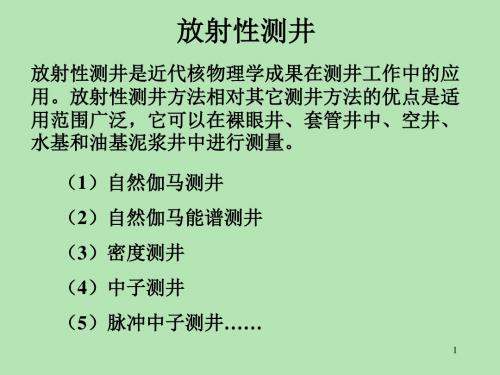 放射性测井之自然伽马测井讲解