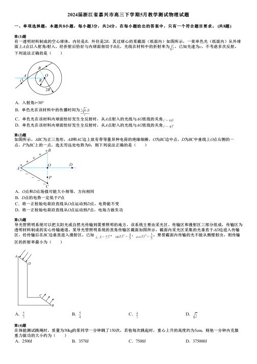 2024届浙江省嘉兴市高三下学期5月教学测试物理试题