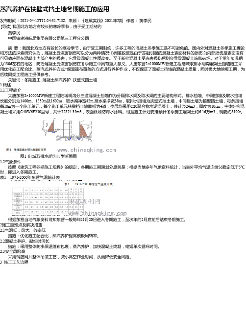 蒸汽养护在扶壁式挡土墙冬期施工的应用