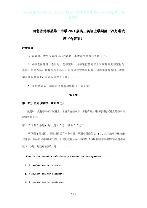 河北省鸡泽县第一中学2021届高三英语上学期第一次月考试题(含答案)