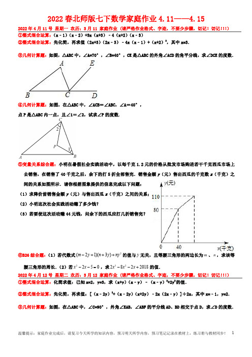 2022春北师版七下数学家庭作业4.11——4.15(学生版)