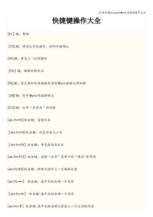 (完整版)MicrosoftWord快捷键操作大全