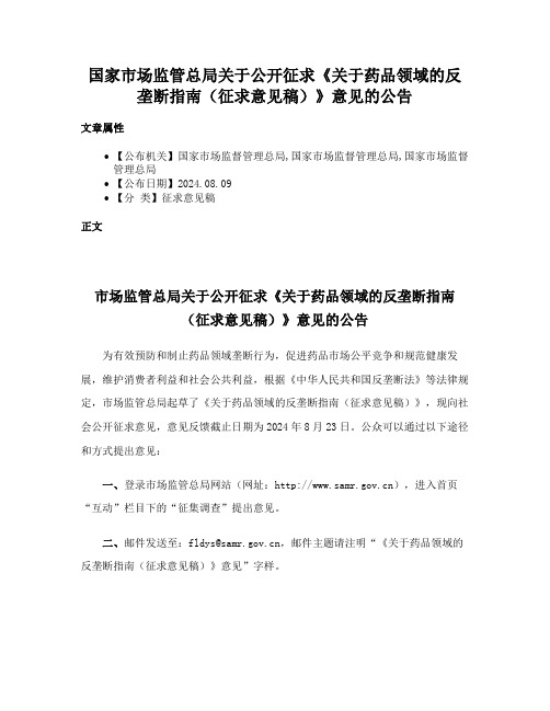 国家市场监管总局关于公开征求《关于药品领域的反垄断指南（征求意见稿）》意见的公告