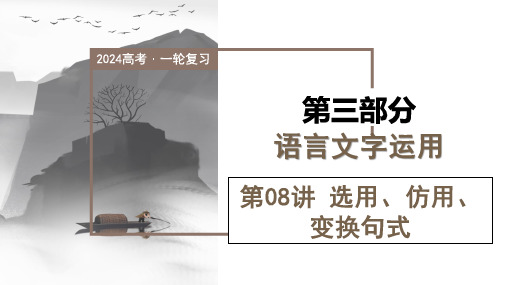 2024年高考语文一轮复习— 选用、仿用、变换句式(课件)