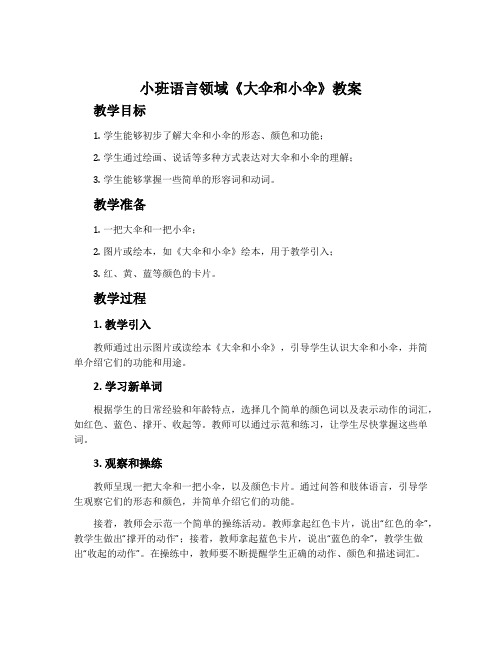 小班语言领域《大伞和小伞》教案