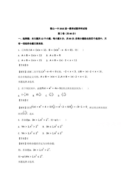 【数学】辽宁省鞍山市第一中学2018届高三上学期第一次模拟考试数学(理)试题含解析