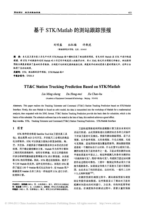 基于STK_Matlab的测站跟踪预报