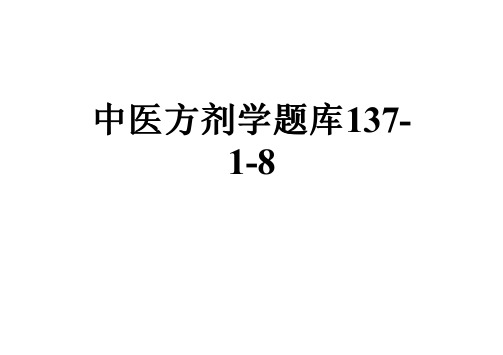 中医方剂学题库137-1-8