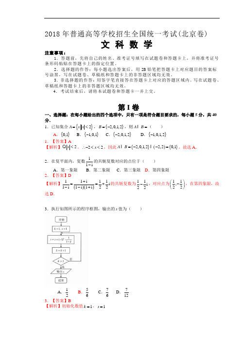 2018年普通高等学校招生全国统一考试(北京卷)  文科数学试题及详解  精编精校版