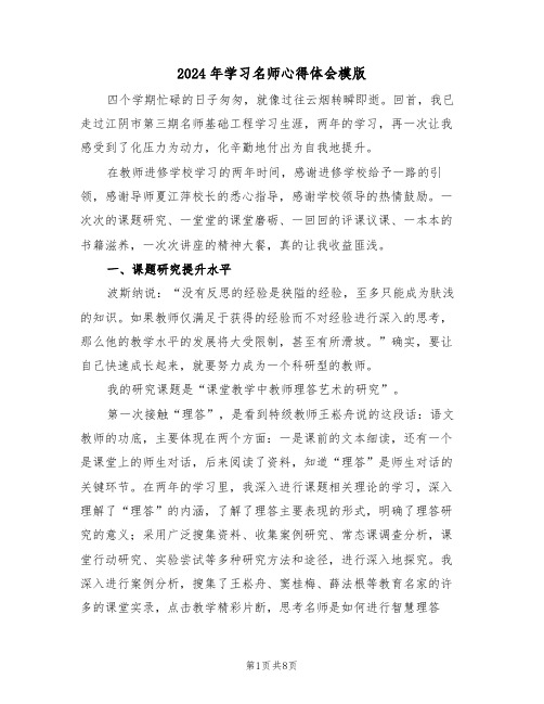 2024年学习名师心得体会模版(2篇)