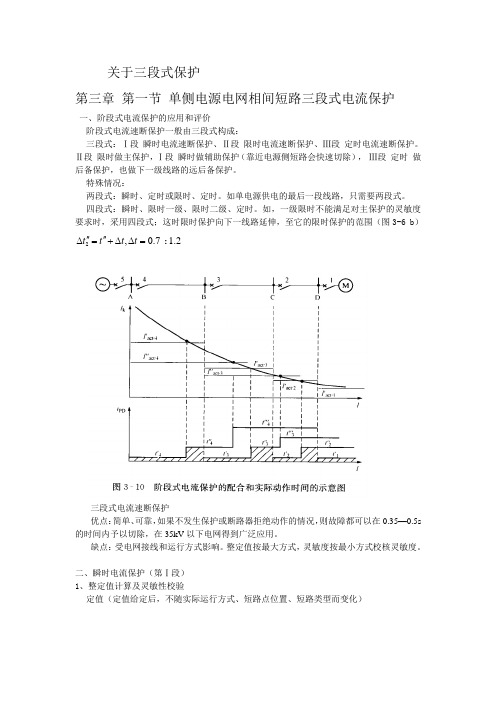 关于三段式保护(word文档良心出品)