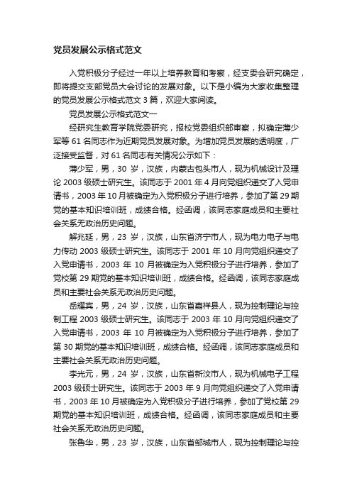 党员发展公示格式范文