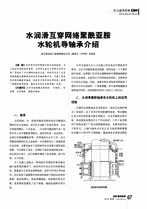 水润滑互穿网络聚酰亚胺水轮机导轴承介绍