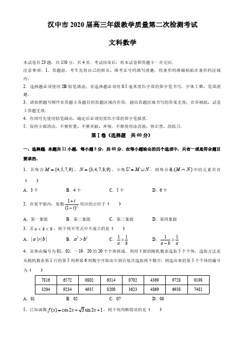 【4月汉中市二检文数】陕西省汉中市2020届高三年级下学期第二次教学质量检测文科数学试卷及答案解析