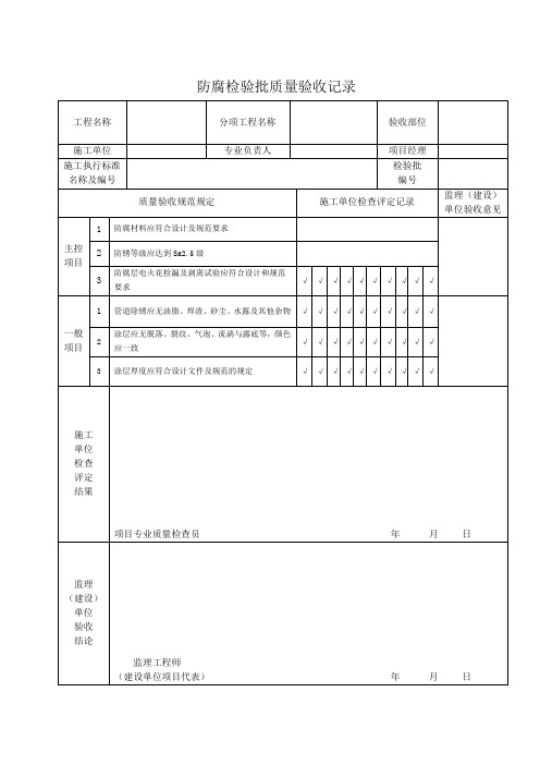 防腐检验批质量验收记录