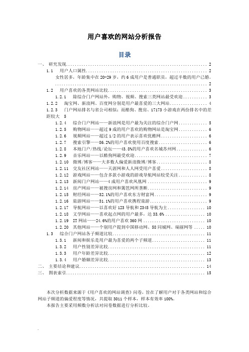 用户喜欢的网站分析报告