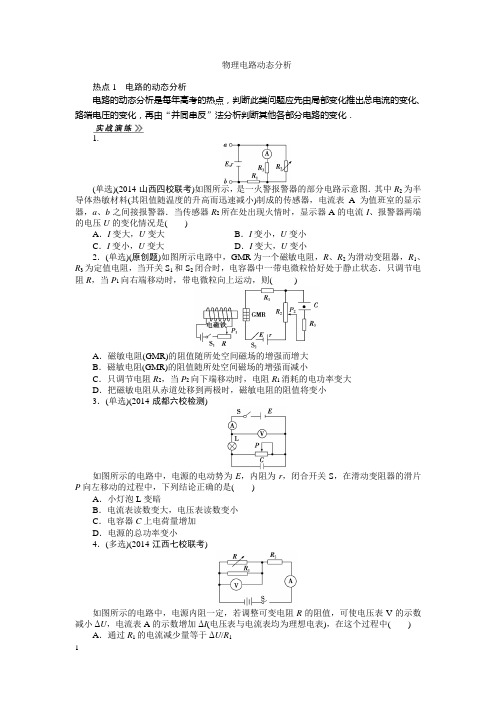 高三物理电路的动态分析