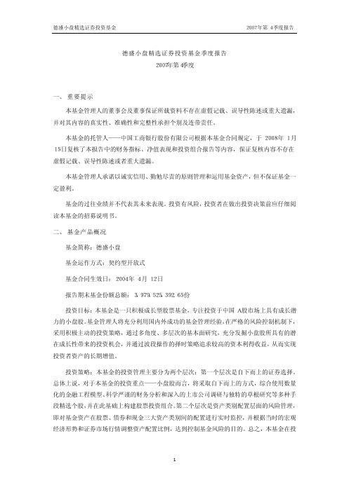 德盛小盘精选证券投资基金2007 年第 4 季度报告
