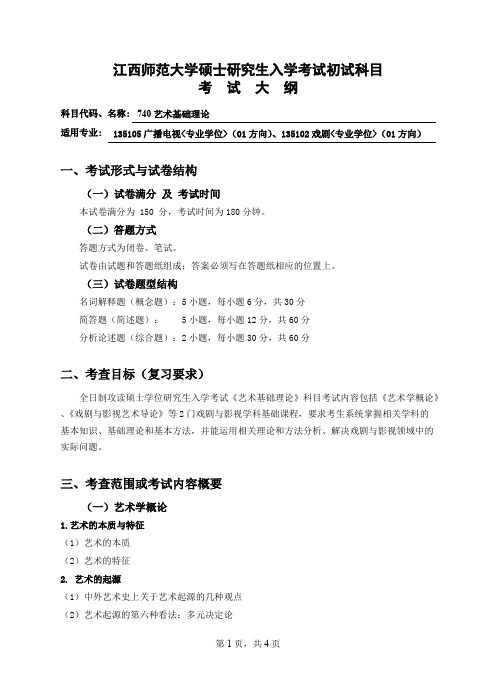 江西师范大学740艺术基础理论2021年考研专业课初试大纲