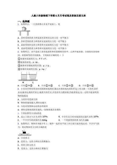 人教八年级物理下学期6月月考试卷及答案百度文库