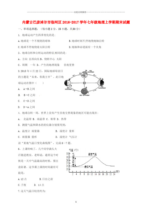 噶米精编内蒙古巴彦淖尔市临河区七年级地理上学期期末试题(无答案)