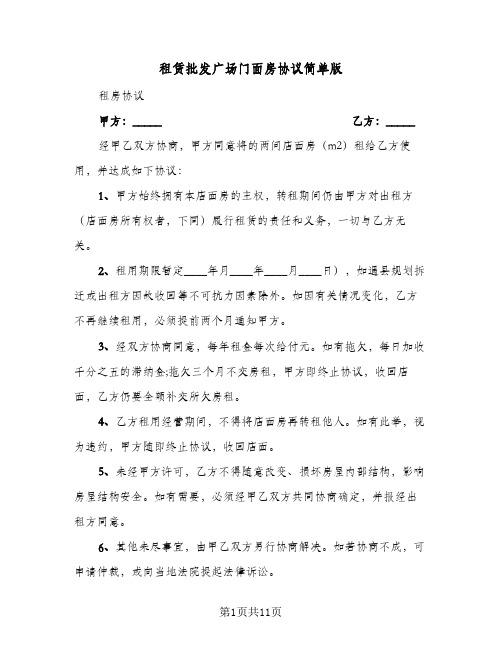 租赁批发广场门面房协议简单版（四篇）