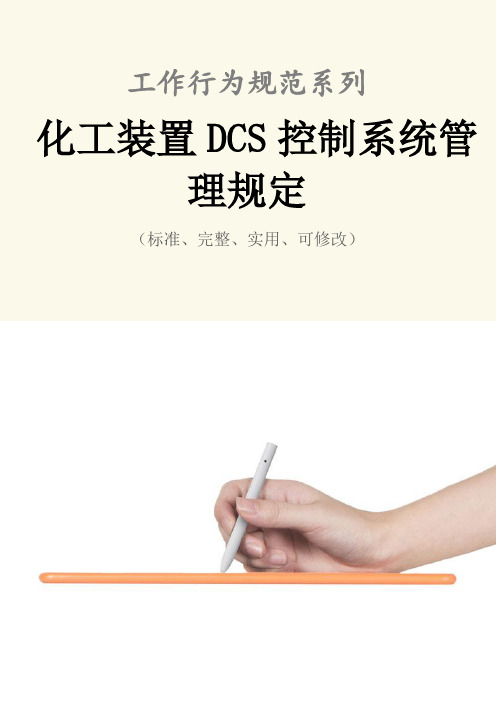 化工装置DCS控制系统管理规定范本