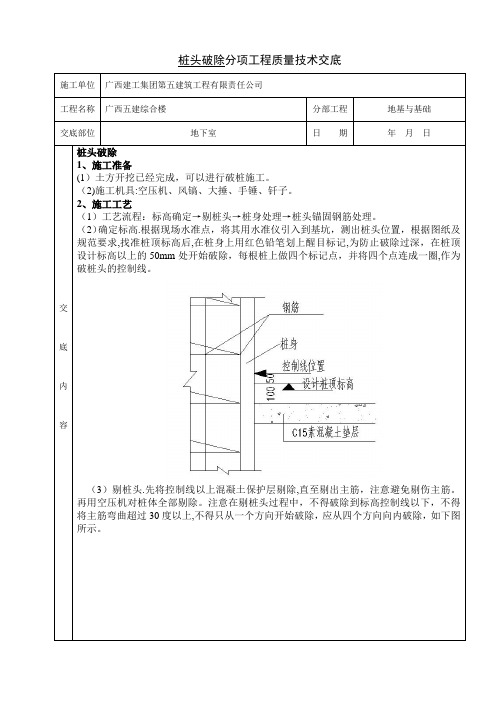 桩头破除、垫层、砖胎膜施工分项工程质量技术交底卡