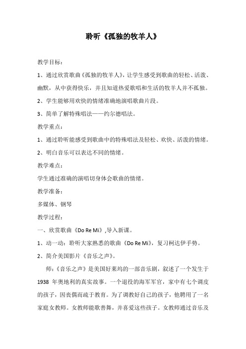 人音版三年级音乐下册(简谱)第6课《孤独的牧羊人》教学设计