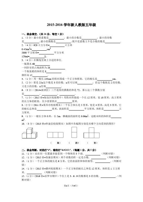 2015-2016学年新人教版五年级(下)期中数学试卷(21)