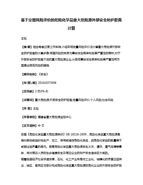 基于定量风险评价的危险化学品重大危险源外部安全防护距离计算