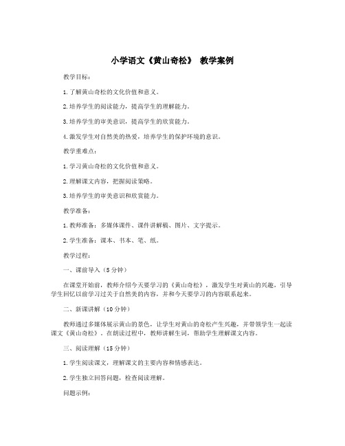 小学语文《黄山奇松》 教学案例