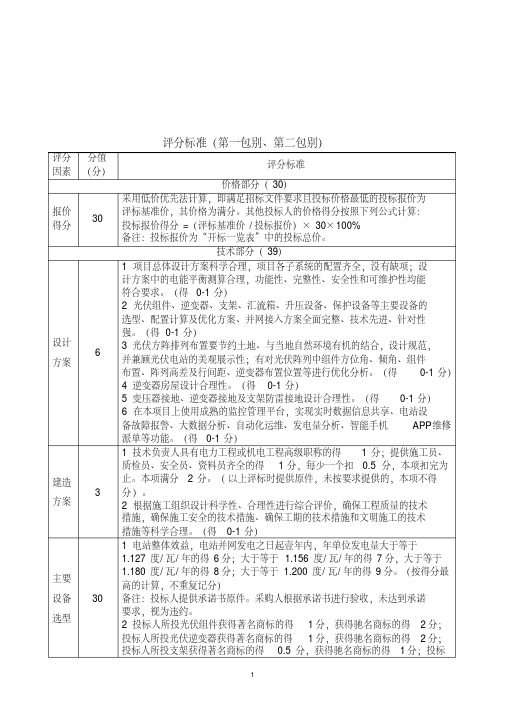 评分标准(第一包别第二包别)