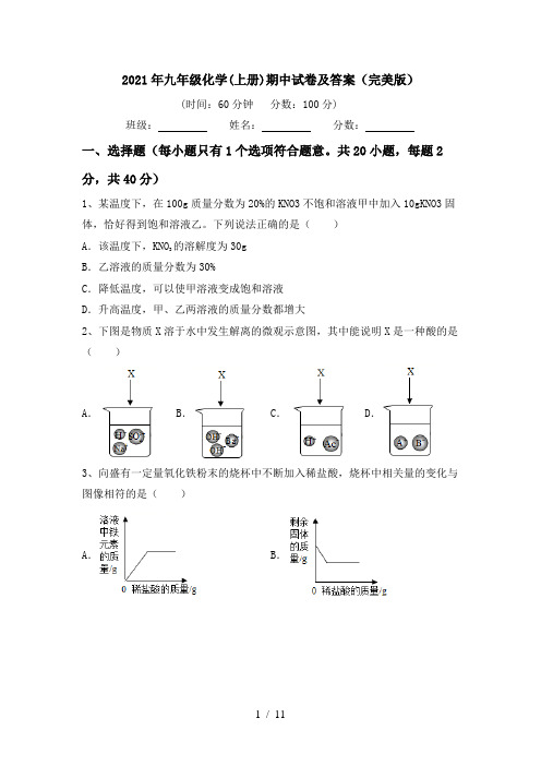 2021年九年级化学(上册)期中试卷及答案(完美版)